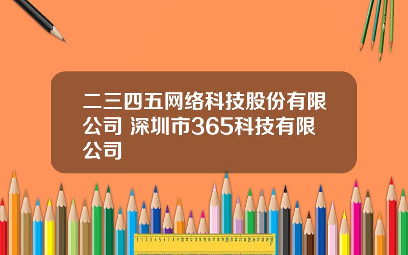 二三四五网络科技股份有限公司 深圳市365科技有限公司